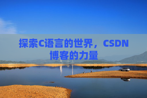 探索C语言的世界，CSDN博客的力量